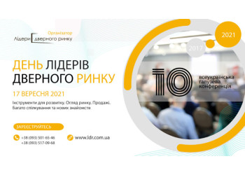 Десята конференція День Лідерів Дверного Ринку