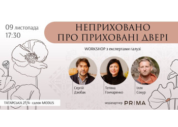 WORKSHOP “Неприховано про приховані двері”