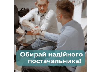 Боїтеся шахрайства? Вибір правильного постачальника має значення!