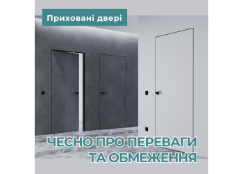 Приховані двері: Що слід знати про їх можливості та обмеження