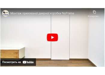 Монтаж прихованої дверної коробки NoFrame